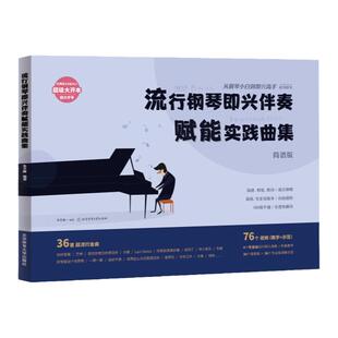 正版 流行钢琴即兴伴奏赋能实践曲集 从钢琴小白到即兴高手系列图书写轮指钢琴谱实用入门教程即兴伴奏钢琴书教程自学零基础成人