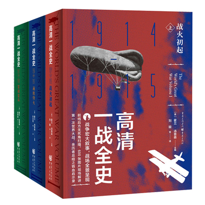 官方正版 高清一战全史上中下（三册）霍兰.汤普森/主编 第一次世界大战亲历者历史 战争史爱好者社科畅销书世界史 战争史同盟国