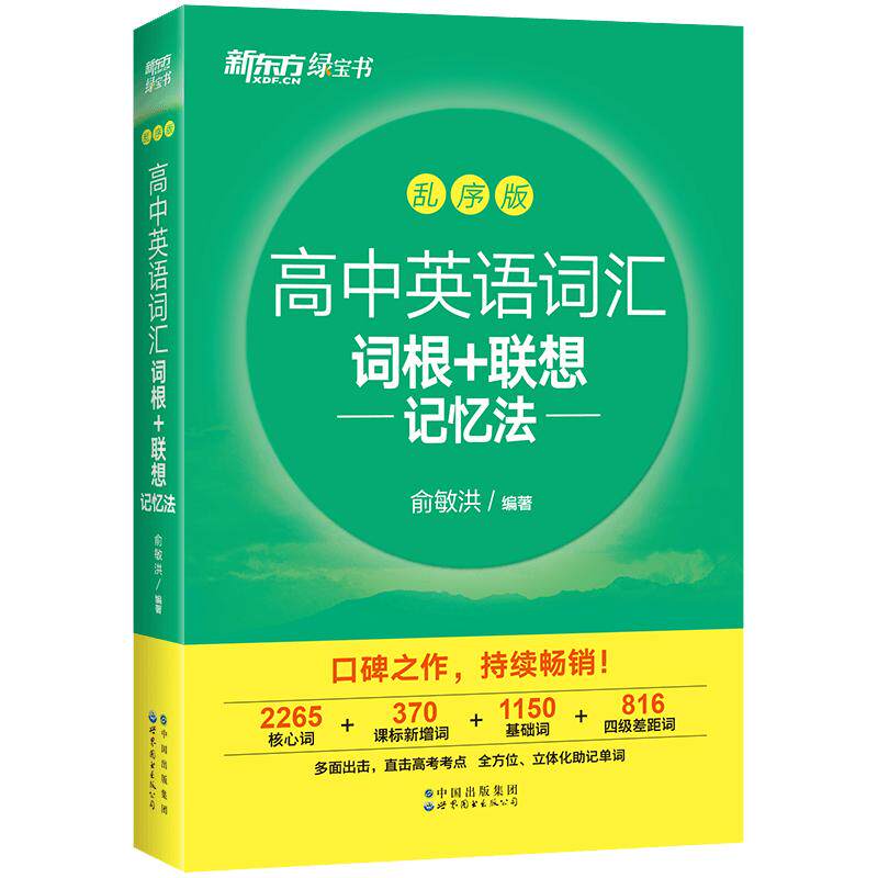2027新版新东方高中高考英语词汇词根联想记忆法乱序版全国通用备考高考单词书 高中词汇新东方绿宝书 核心俞敏洪网课高中英语单词