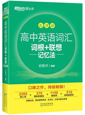 新东方高中英语词汇词根乱序版