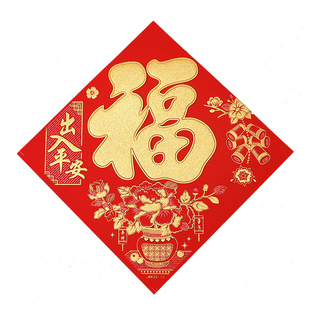 2026马年春节过年纸质福字贴绒布生肖福字贴画装饰乔迁大门福字