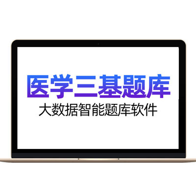 三基临床医师题库康复科中药学护士检验科医学基础知识事业编考试