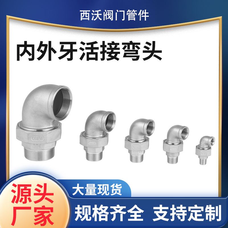 304不锈钢内外丝弯头活接316油任油拧水管接头配件4分6分