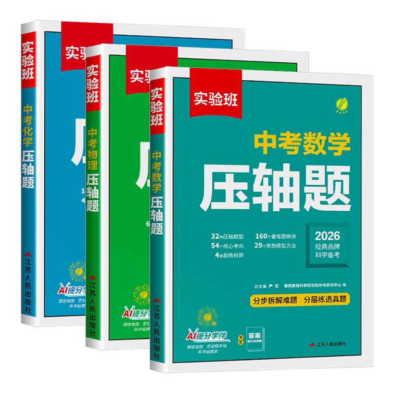 备考2027 实验班中考数学压轴题物理化学初中数学几何模型函数七八九年级数学教辅专项训练 789年级初中数物化必刷题练习