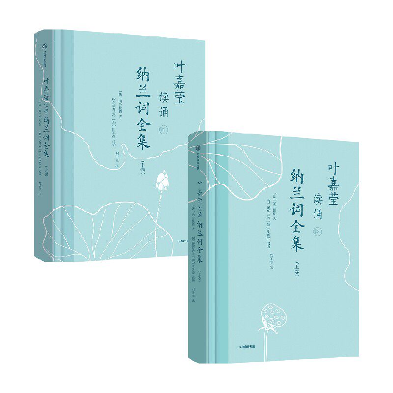 【4月直播专享】叶嘉莹读诵纳兰词全集 上下卷 叶嘉莹著 中信出版社图书 正版