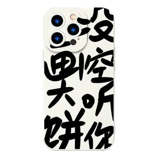 画大饼手机壳苹果14我没空听iPhone13打工人12mini拒绝文字11promax搞怪8plus激励xr上班x创意xs适用克莱因ip