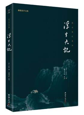 浮生六记谦德国学文库