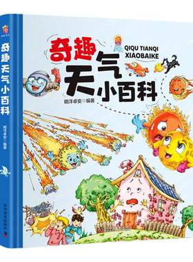 硬壳精装彩图自然天气科普绘本