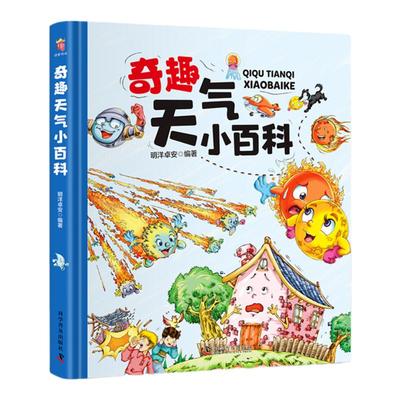 硬壳精装彩图自然天气科普绘本