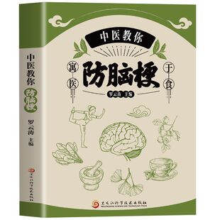 中医教你防脑梗 脑梗死患者康复宜忌脑出血脑血栓脑栓塞脑梗死脑卒中老年常见病诊断与治疗书籍 中风日常护理饮食宜忌中医实用方法