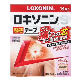 日本直邮日本直邮第一三共膏药S贴温感14枚贴剂关节镇痛膏药贴