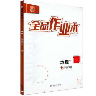 全品作业本 七7年级 地理下册 人教版RJ 2026春 天津北京地区使用