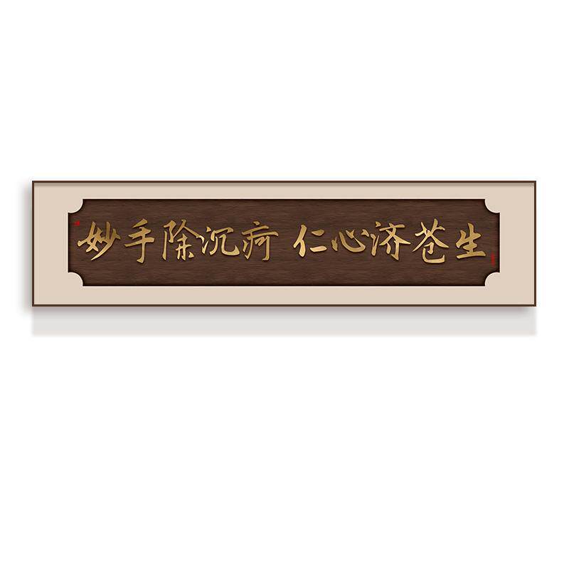 中医馆牌匾养生馆挂画医院墙布置