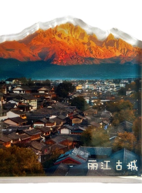 旅游城市云南丽江古城大理洱海泸沽湖香格里拉文创亚克力磁冰箱贴