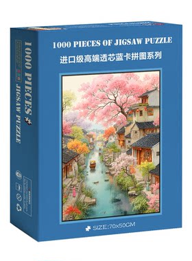 1000片拼图蓝卡成人挂墙装饰画相框治愈系国风景江南水乡樱花古镇