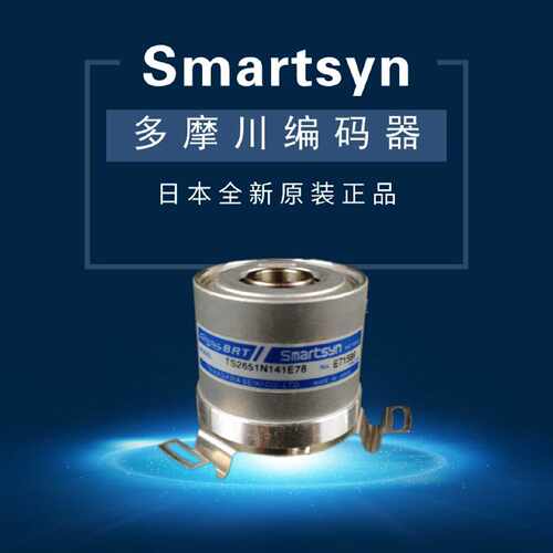 议价smartsyn多摩川编码器变压器TS2651N181E78 TS265N141E78全新