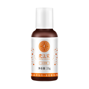 法采fc火花橙可食用烘焙色素蛋糕裱花奶油翻糖膏23g大瓶食品级ac