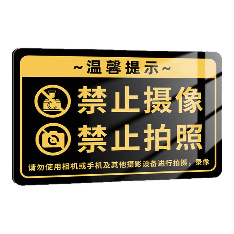 禁止拍照摄像警示牌工厂车间