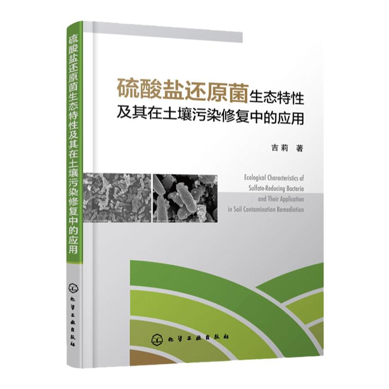 硫酸盐还原菌生态特性及其在土壤污染修复中的应用 吉莉 硫酸盐还原菌的生长特性 环境科学与工程生态工程相关专业师生参阅