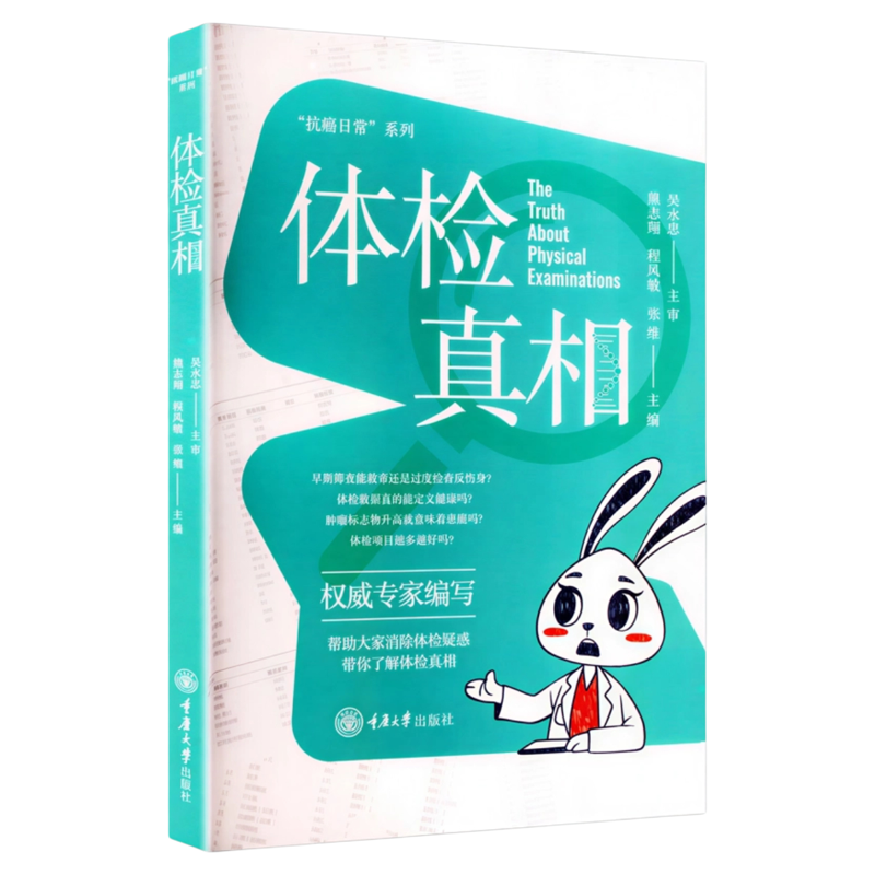 体检真相重庆大学出版社