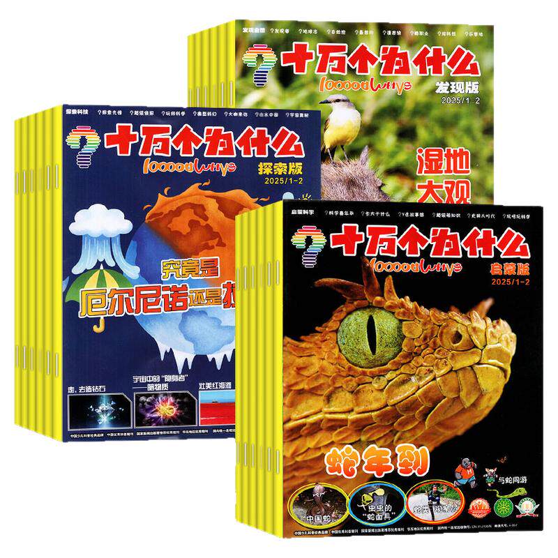 1-10月现货【全/半年订阅】十万个为什么杂志2026年1-6/7-12月/2027年发现自然/科学启蒙/探索科技2025年小学生科普百科环球非过刊