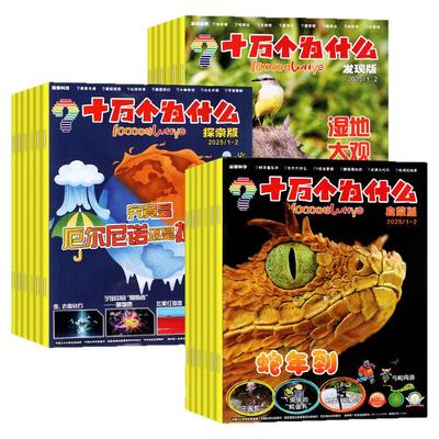 十万个为什么2025年1-12月/订阅