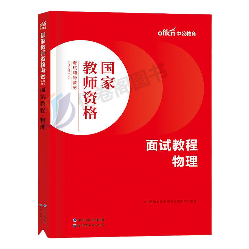 中学物理教资面试中公2024年上半年教师证资格证面试教材书试讲答辩考试真题库结构化书籍资料初中高中中职专业课逐字稿网课24上