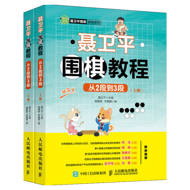 【新华文轩】聂卫平围棋教程 从2段到3段（2册） 聂卫平围棋书初学儿童教程少儿速成入门篇定式大全 死活手筋专项训练棋谱初级篇