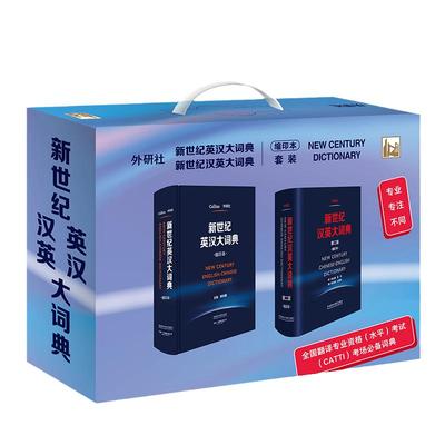 当当网】新世纪汉英大词典+英汉大词典(新缩印版)(全国翻译专业资格考试CATTI二三级笔译，可带进考场)(共2册)