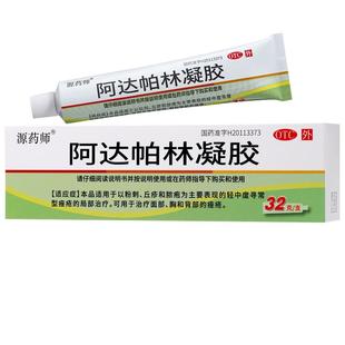 源药师 阿达帕林凝胶 32克痤疮闭口粉刺祛背后痘印祛痘药膏大容量