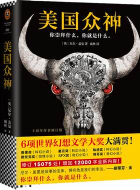 【当当网 正版书籍】美国众神 十周年修订版 6项世界幻想文学大奖大满贯 同名美剧正在席卷全球 雨果奖 三体