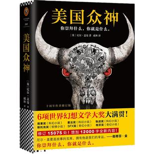 【当当网 正版书籍】美国众神 十周年修订版 6项世界幻想文学大奖大满贯 同名美剧正在席卷全球 雨果奖 三体