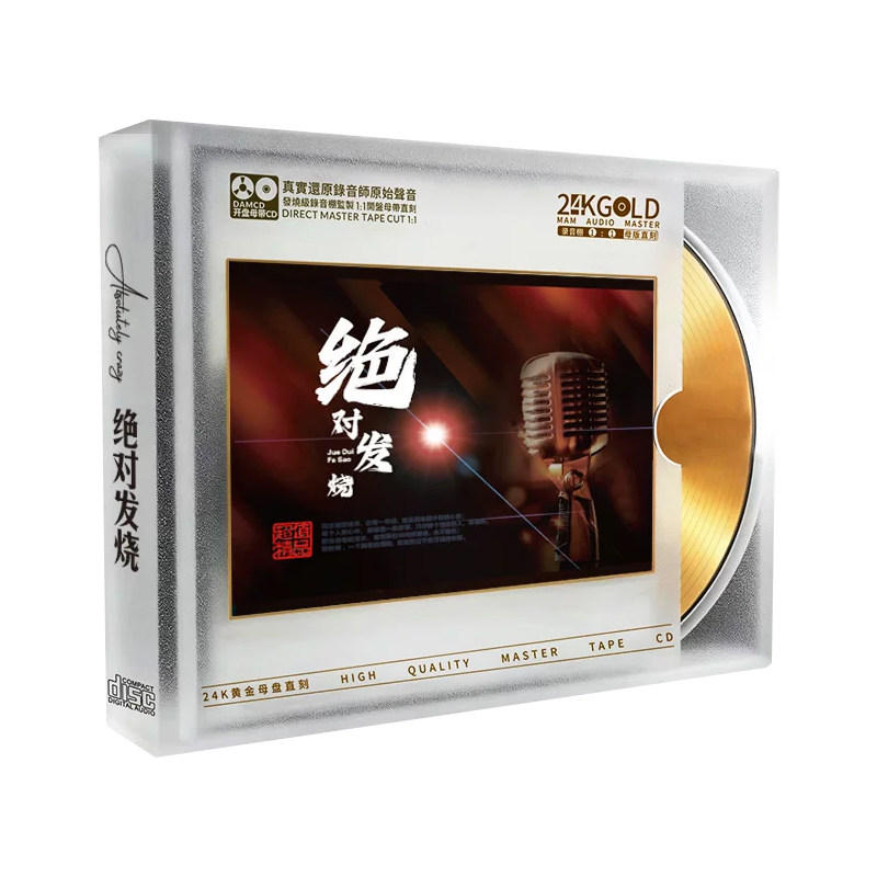 发烧人声试音碟经典老歌CD碟片无损高音质24K金碟1:1母盘直刻光盘