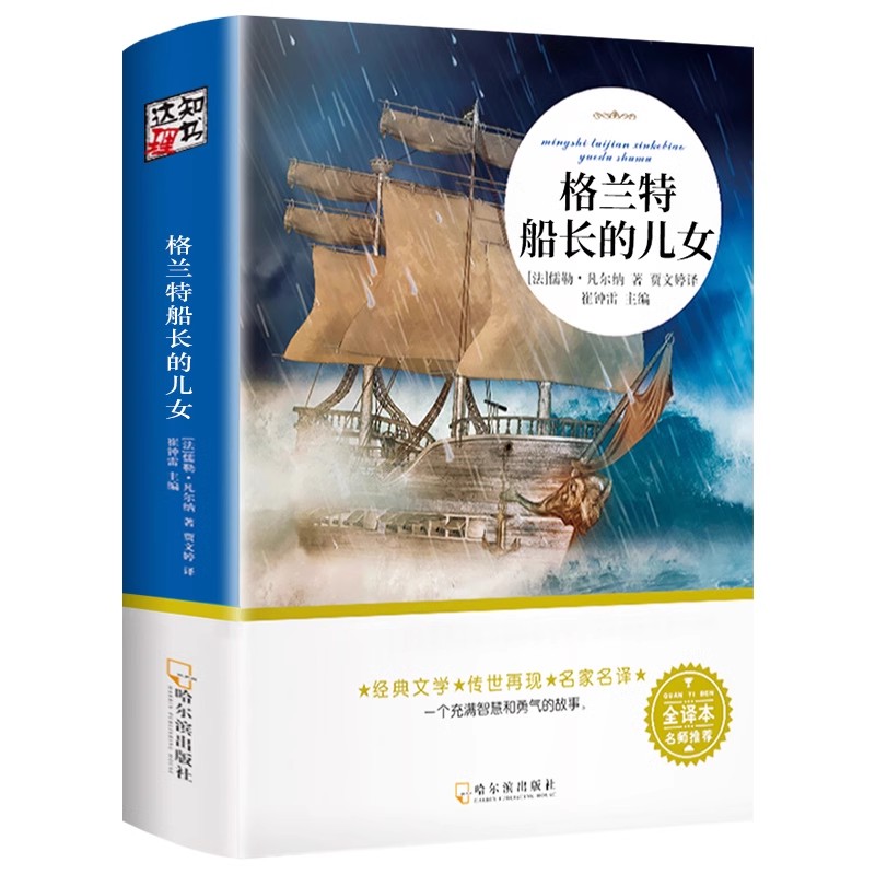 【全译本】格兰特船长的儿女 儒勒凡尔纳正版原著科幻小说三部曲之一 名家名译 青少年儿童经典文学世界名著 中小学生课外阅读书籍