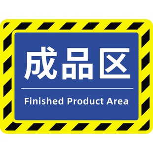 仓库标识牌生产车间分区牌工厂防滑耐磨提示贴合格区成品区检验区警示地面区域划分地贴指示PVC地标贴地贴