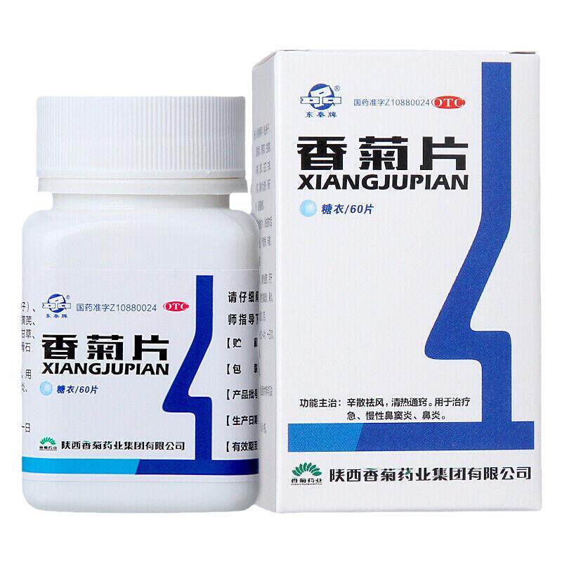 东秦牌 香菊片60片 急慢性鼻炎急慢性鼻窦炎祛风清热通窍鼻炎