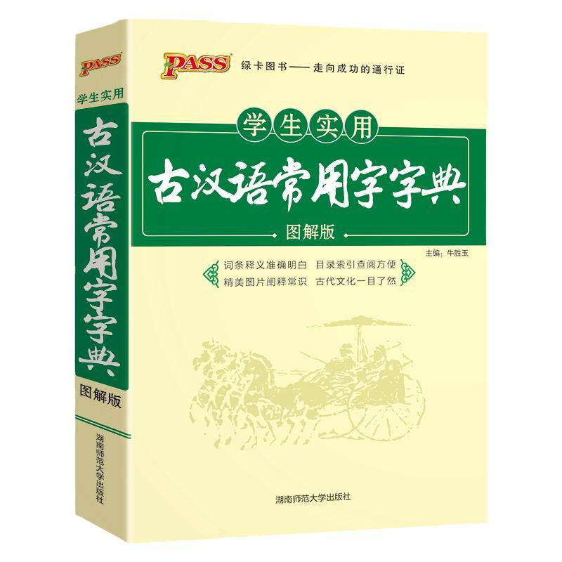 第11版2027学生实用古汉语常用字字典图解版PASS绿卡图书中小学生古汉语字典工具书文言文通假字释义初中高中中考高考课外书辞典