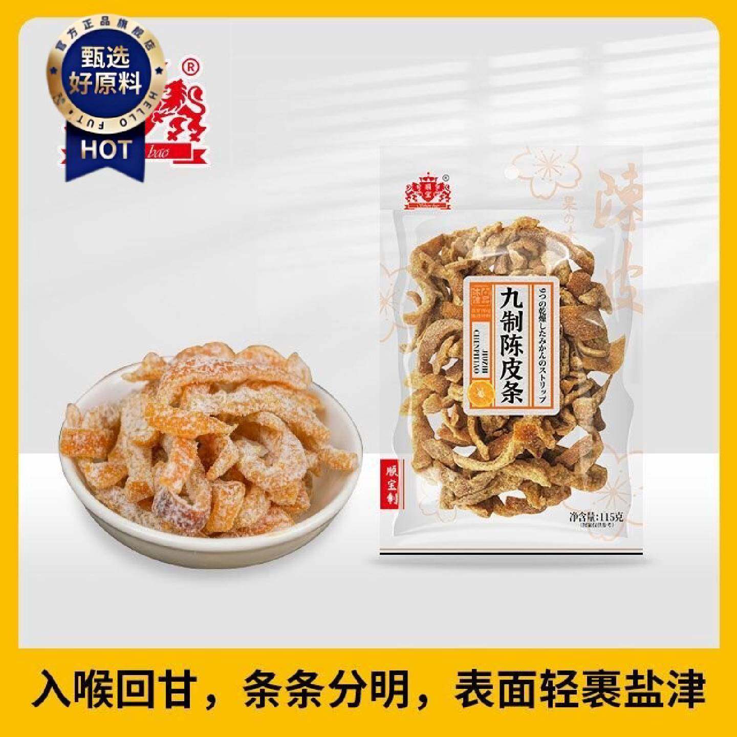 顺宝115g*2包九制陈皮条果之味康拜恩酸甜休闲即食小袋