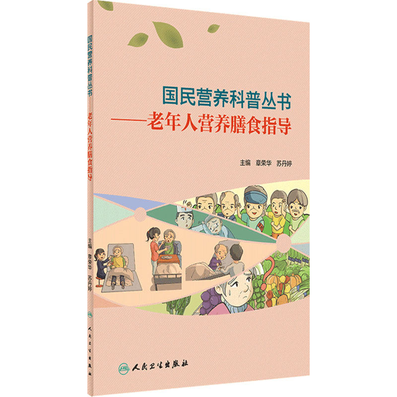 国民营养科普丛书老年人膳食指导