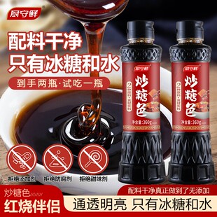 拍一发二厨守鲜红烧炒糖色卤肉上色360g/瓶 支持试吃一瓶惊喜