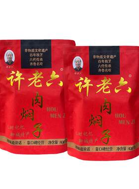 山东聊城特产许营许老六肉焖子熟食肉食传统手工美食节日送礼礼盒