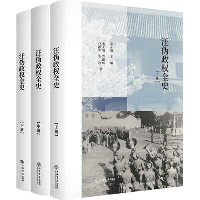 当当网 汪伪政权全史（全三册） 余子道、曹振威、石源华、张云 ? 上海书店出版社 正版书籍