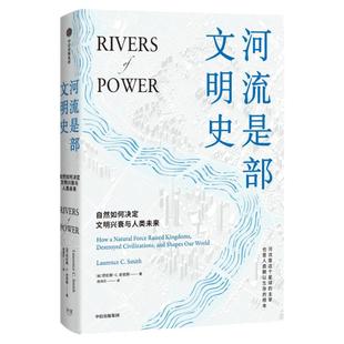 河流是部文明史 劳伦斯C史密斯著 普利策奖得主贾雷德戴蒙德 伊丽莎白科 伯特力荐 讲述河流与人文社会间源远流长的关系 中信出版