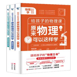 全套3册给孩子的物理三书 原来物理可以这样学初中物理辅导书小学生五六年级课外阅读书趣味物理学青少年物理知识大全入门科普图书