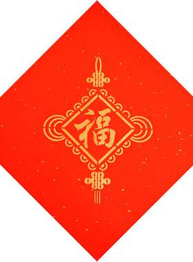 拓印福字贴手工diy材料