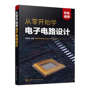 电子电路书籍 从零开始学电子电路设计 赠视频 电子识图识别检测与维修从入门到精通 电路技术基础教程 单片机eda电子元器件大全