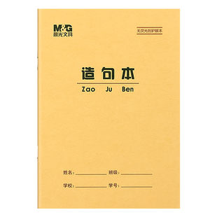 晨光36K造句本小号护眼加厚无荧光剂本子一二年级语文方格造句本拼音田格算术本生字本英语小学生统一作业本