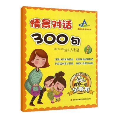 走向未来情景对话300句幼儿口语