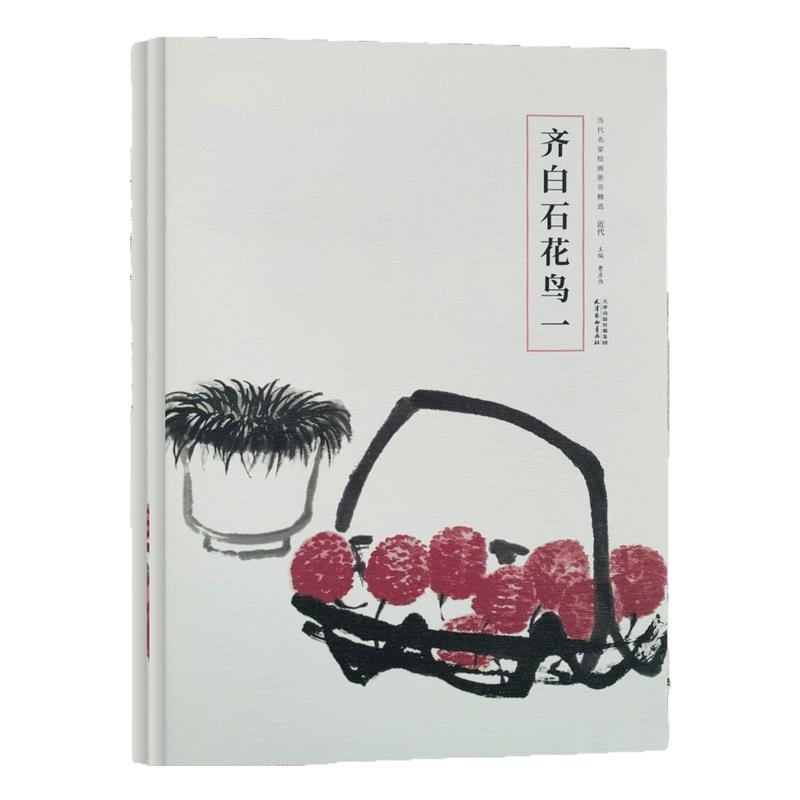 历代名家绘画册页精选 齐白石大写意花鸟画临摹技法岐黄国画初学者零基础入门教程可惜无声大写意花鸟画临摹范本艺术收藏鉴赏画集
