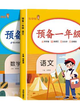 预备一年级上册入学准备语文数学人教版幼小衔接教材全套每日一练幼升小同步训练升学规划基础知识小学生学前班练习册暑假作业RJ